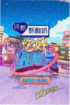 美食综艺山海食堂画面